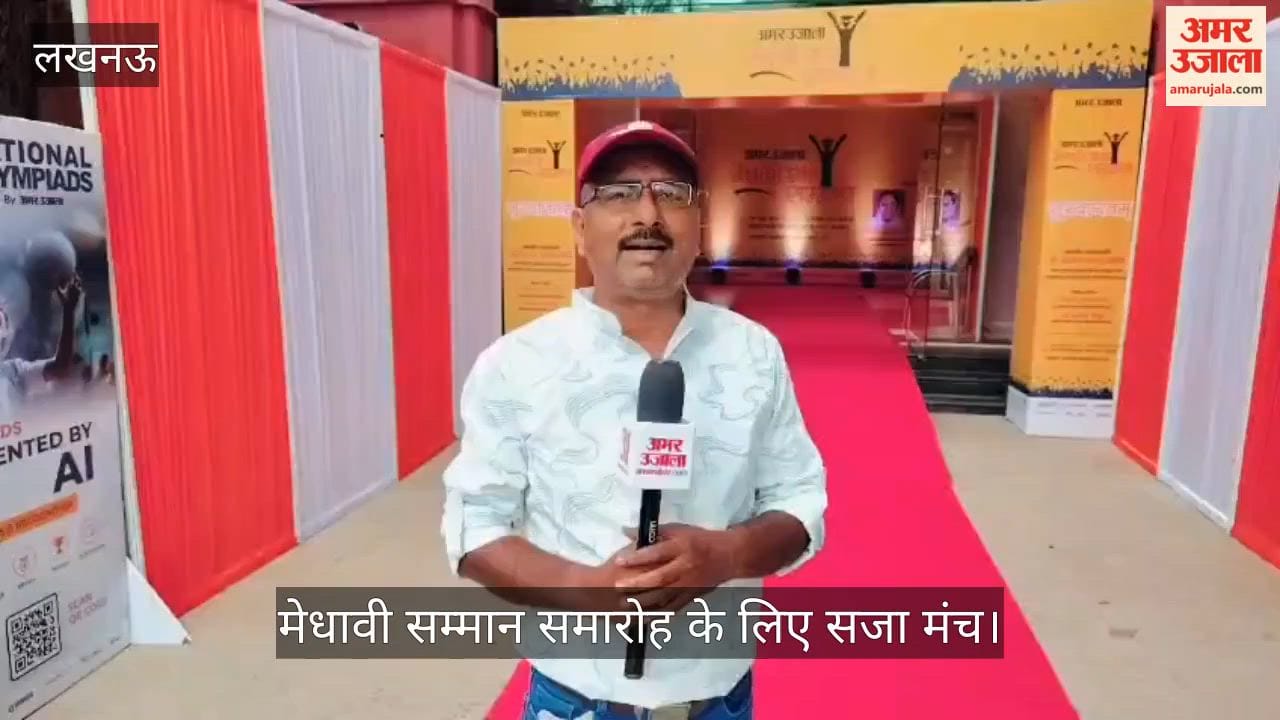 VIDEO: अमर उजाला मेधावी सम्मान समारोह के लिए सजा मंच, प्रतिभाओं को किया जाएगा सम्मानित
