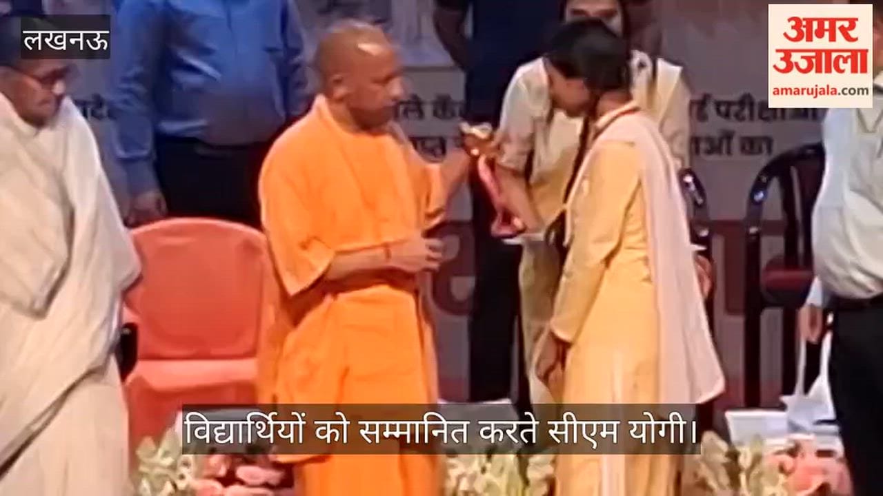 VIDEO: सीएम योगी ने मेधावी विद्यार्थियों को किया सम्मानित, शिक्षक-प्रधानाचार्य का भी हुआ सम्मान