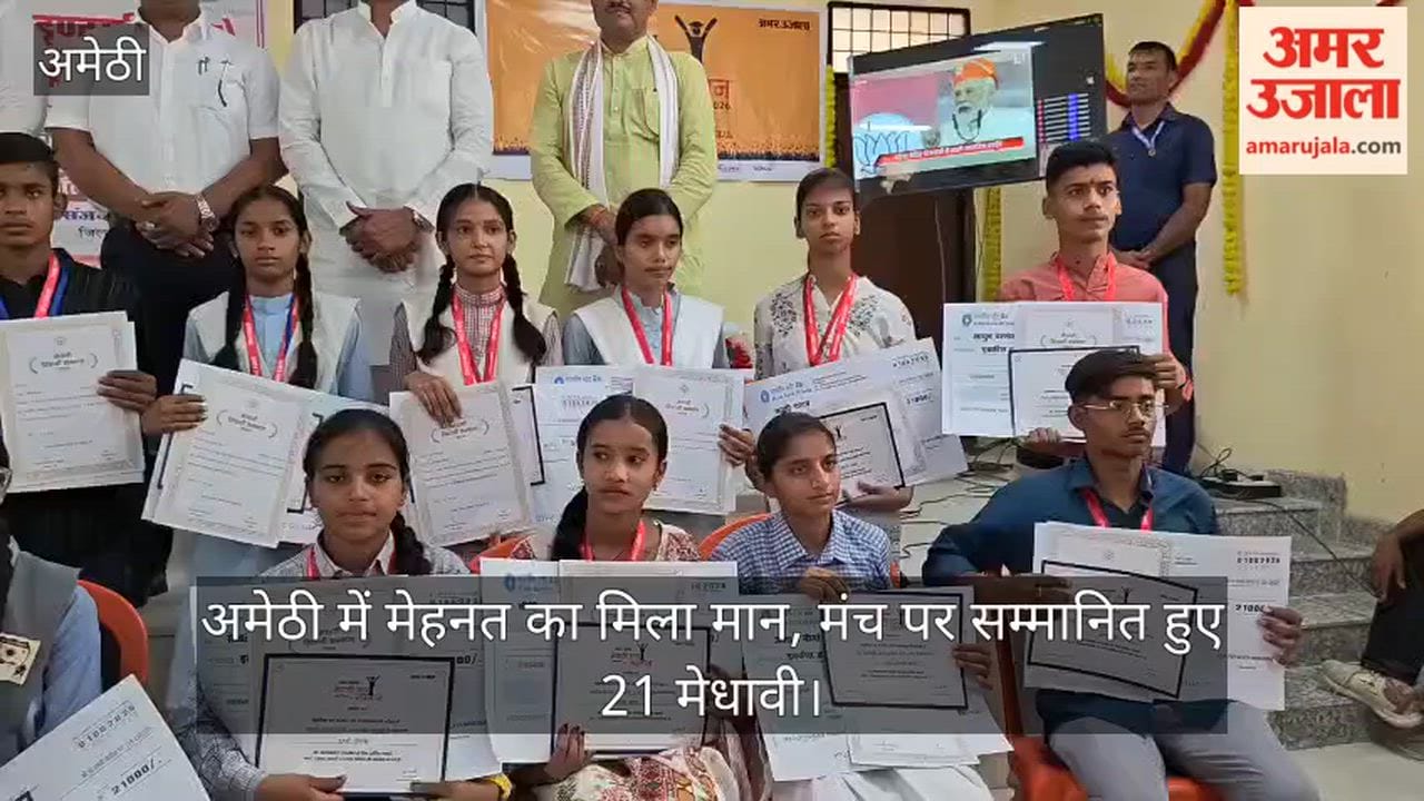 Video: अमेठी में मेहनत का मिला मान, मंच पर सम्मानित हुए 21 मेधावी