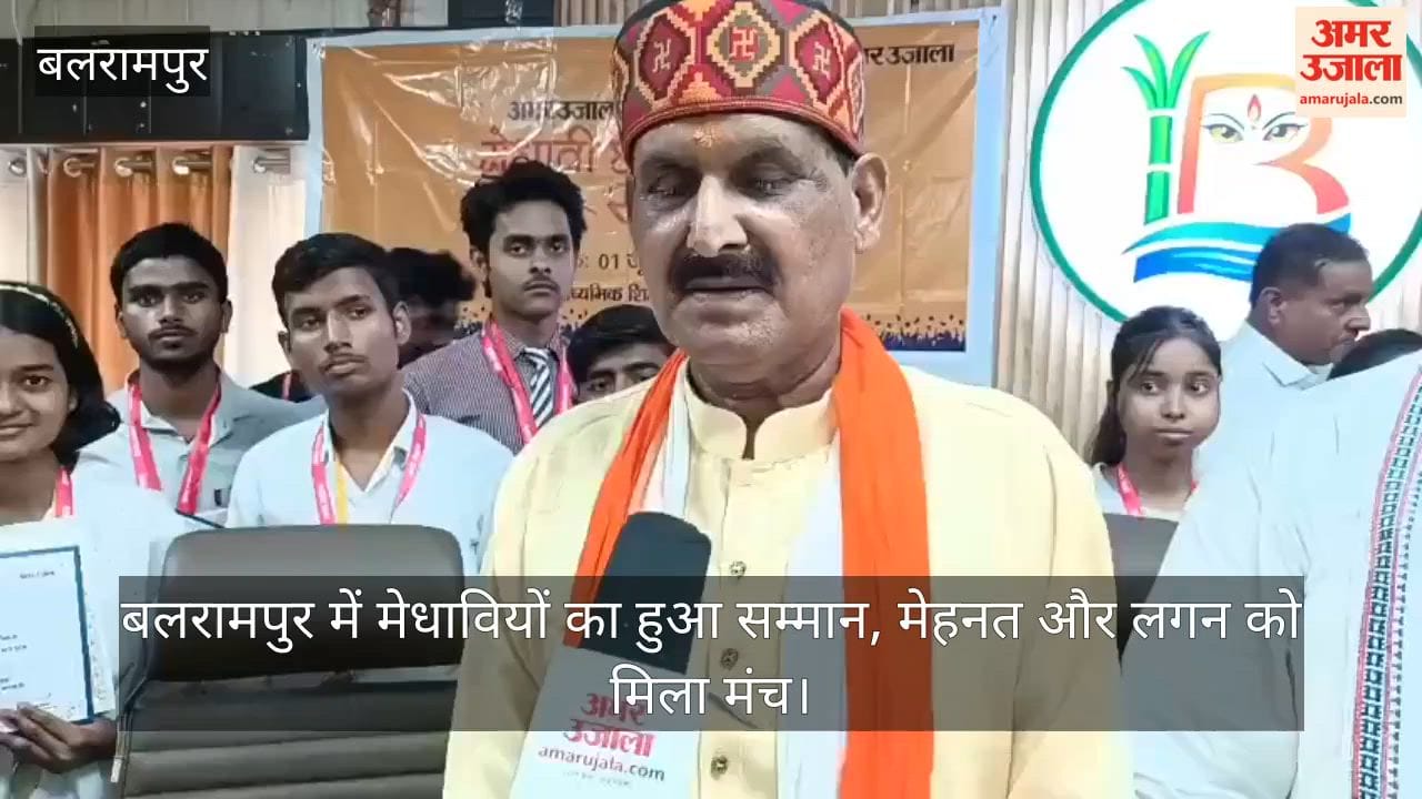 Video: बलरामपुर में मेधावियों का हुआ सम्मान, मेहनत और लगन को मिला मंच