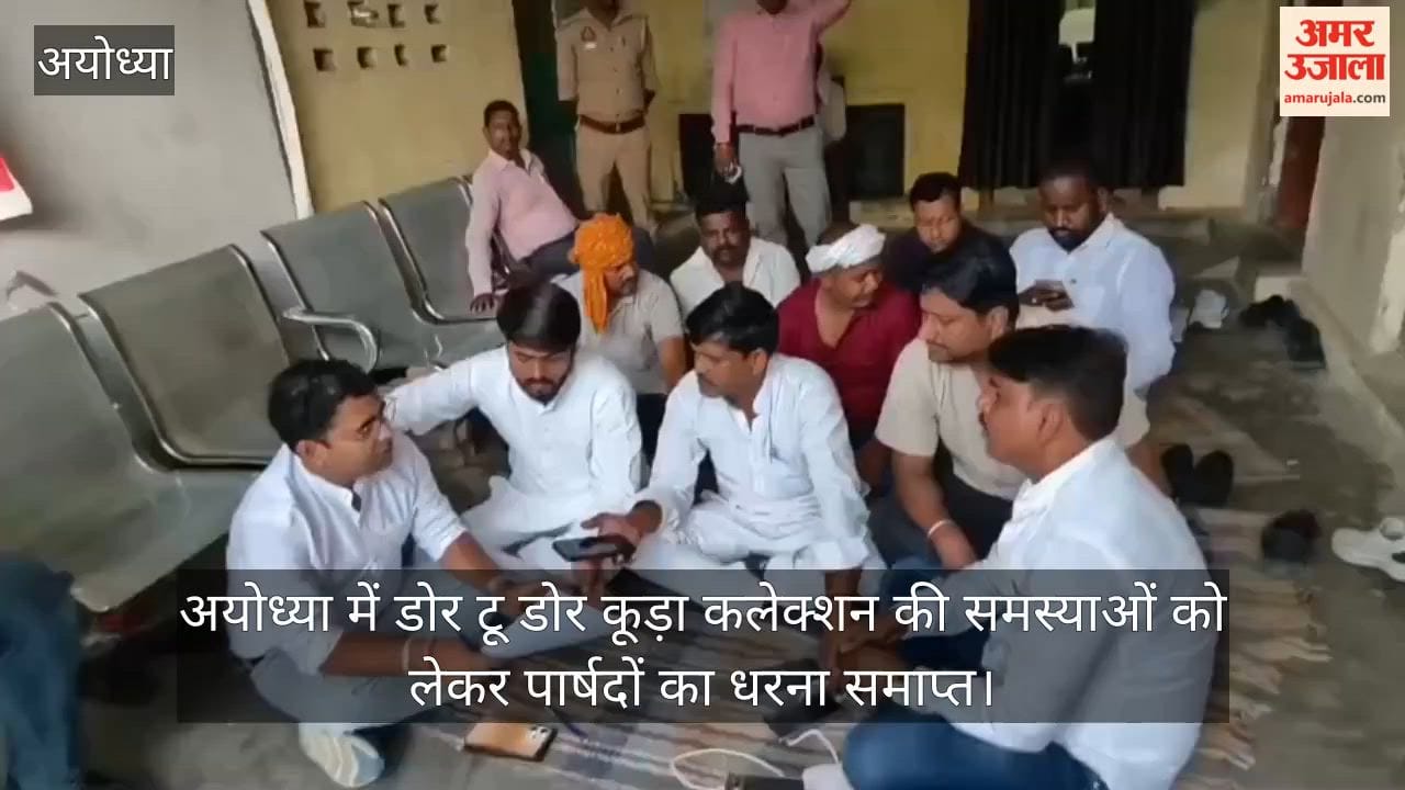 Video: अयोध्या में डोर टू डोर कूड़ा कलेक्शन की समस्याओं को लेकर पार्षदों का धरना समाप्त