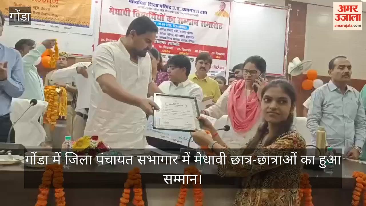 Video: गोंडा में जिला पंचायत सभागार में मेधावी छात्र-छात्राओं का हुआ सम्मान