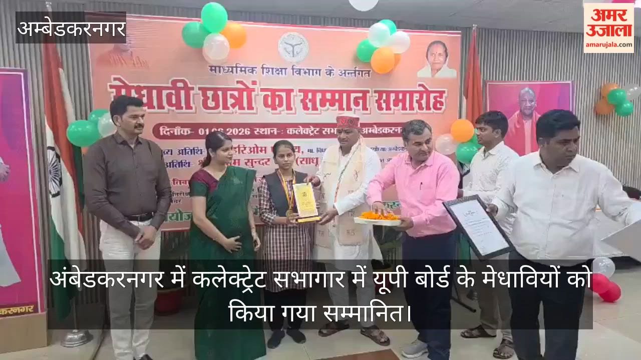 Video: अंबेडकरनगर में कलेक्ट्रेट सभागार में यूपी बोर्ड के मेधावियों को किया गया सम्मानित