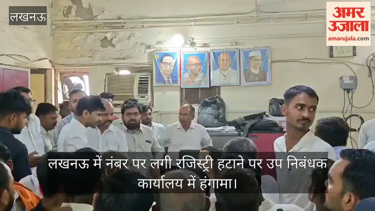 Video: लखनऊ में नंबर पर लगी रजिस्ट्री हटाने पर उप निबंधक कार्यालय में हंगामा