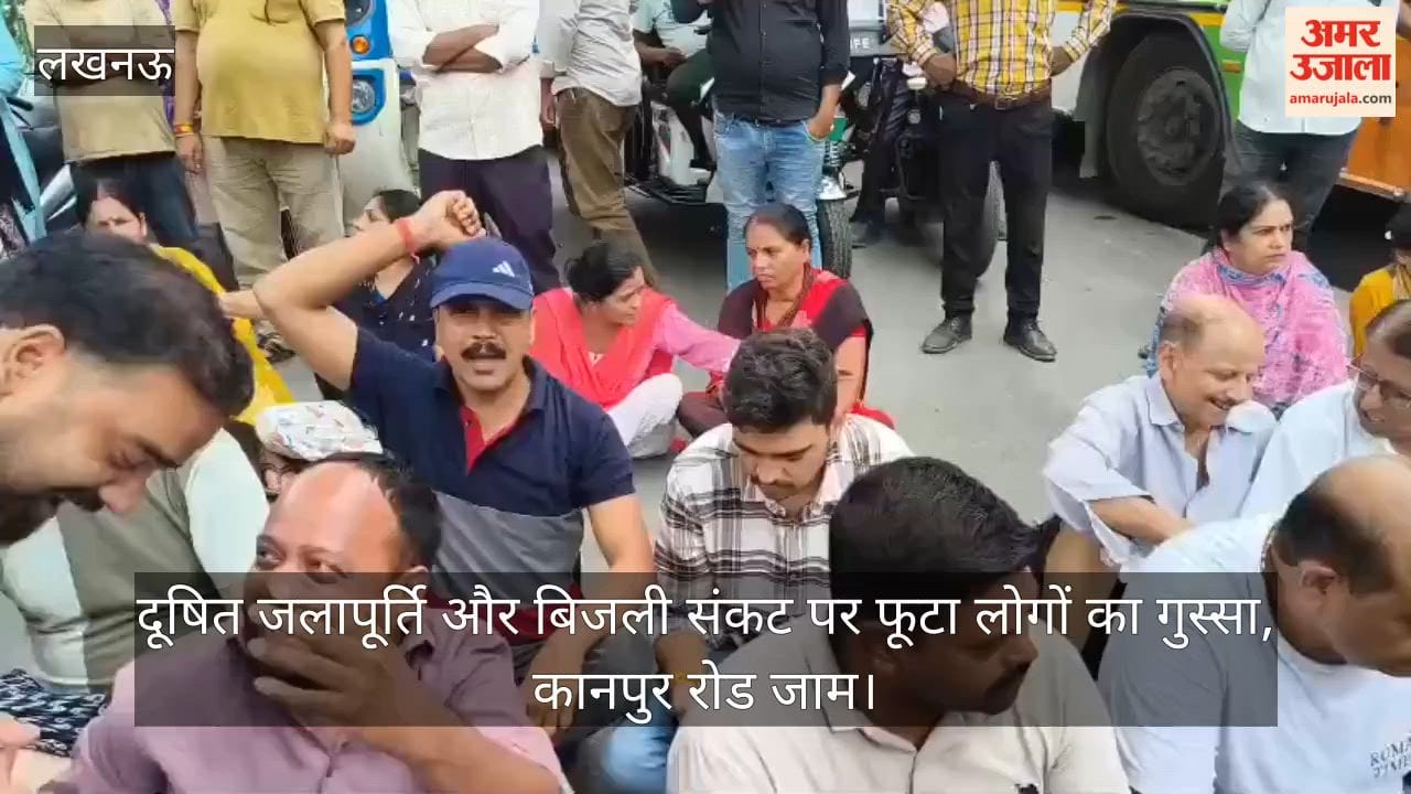 Video: दूषित जलापूर्ति और बिजली संकट पर फूटा लोगों का गुस्सा, कानपुर रोड जाम