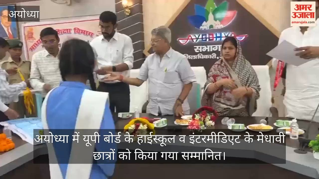 Video: अयोध्या में यूपी बोर्ड के हाईस्कूल व इंटरमीडिएट के मेधावी छात्रों को किया गया सम्मानित