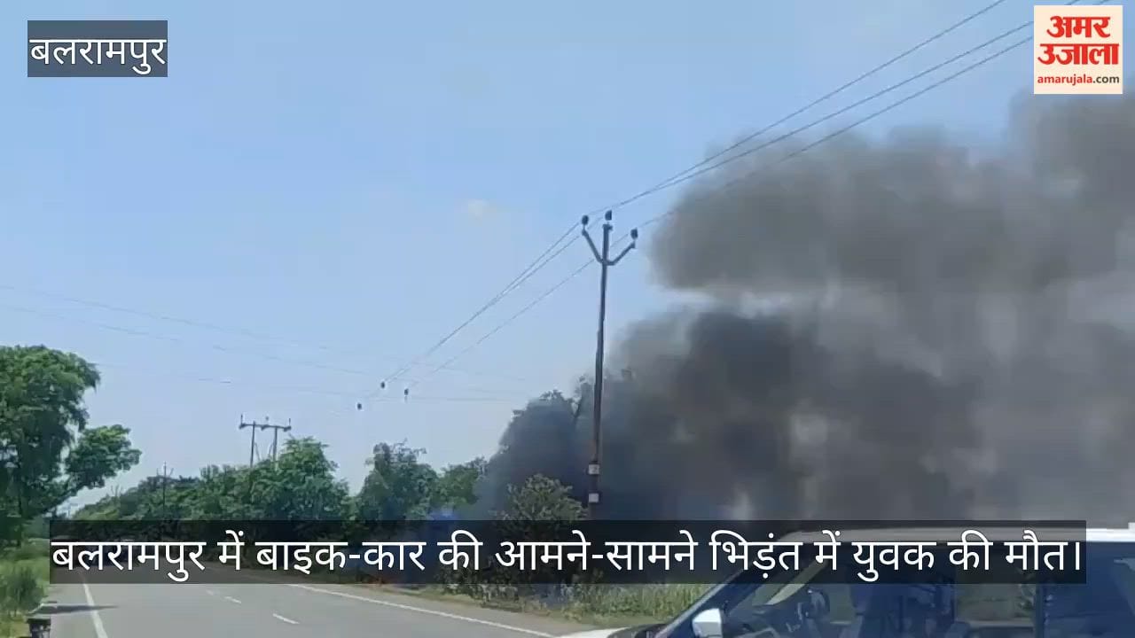 Video: बलरामपुर में बाइक-कार की आमने-सामने भिड़ंत में युवक की मौत