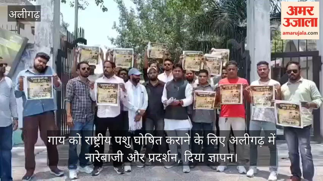 गाय को राष्ट्रीय पशु घोषित कराने के लिए अलीगढ़ में नारेबाजी और प्रदर्शन, दिया ज्ञापन