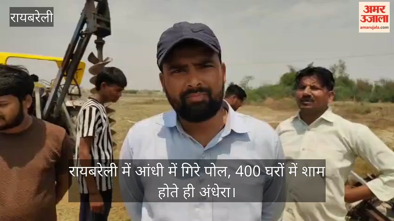 Video: रायबरेली में आंधी में गिरे पोल, 400 घरों में शाम होते ही अंधेरा