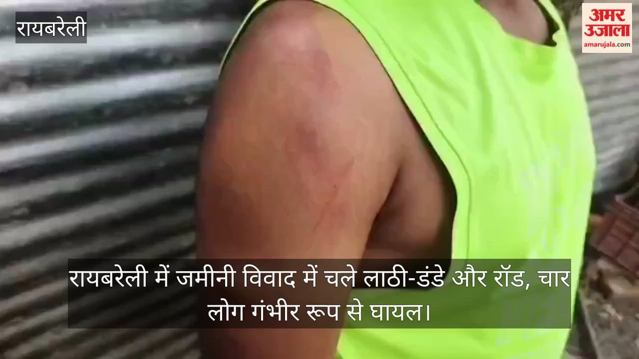 Video: रायबरेली में जमीनी विवाद में चले लाठी-डंडे और रॉड, चार लोग गंभीर रूप से घायल