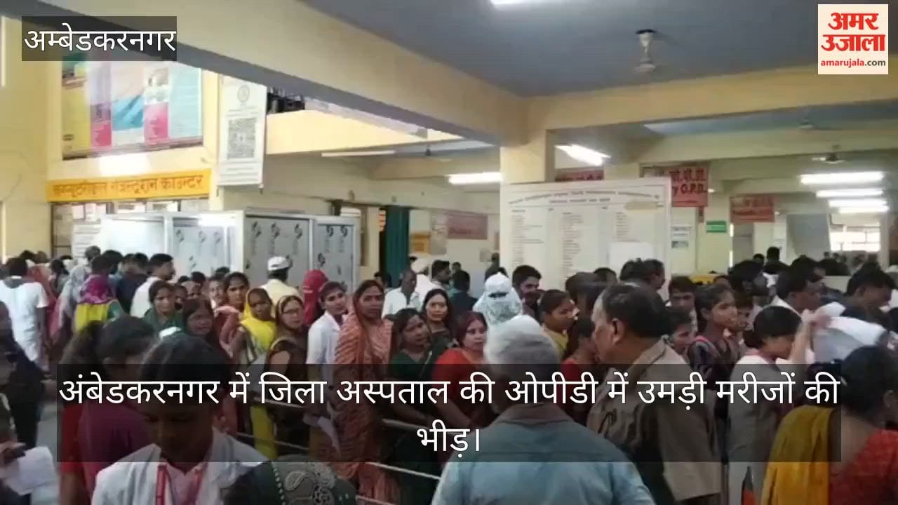 Video: अंबेडकरनगर में जिला अस्पताल की ओपीडी में उमड़ी मरीजों की भीड़
