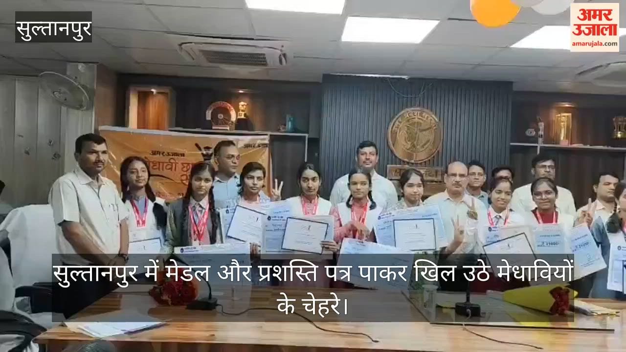 Video: सुल्तानपुर में मेडल और प्रशस्ति पत्र पाकर खिल उठे मेधावियों के चेहरे