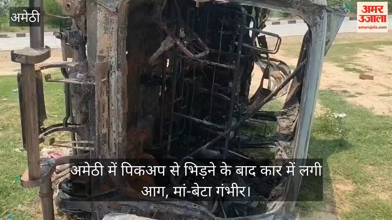 Video: अमेठी में पिकअप से भिड़ने के बाद कार में लगी आग, मां-बेटा गंभीर