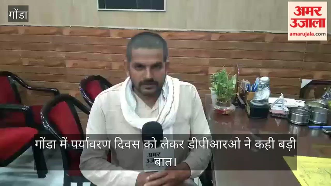 Video: गोंडा में पर्यावरण दिवस को लेकर डीपीआरओ ने कही बड़ी बात