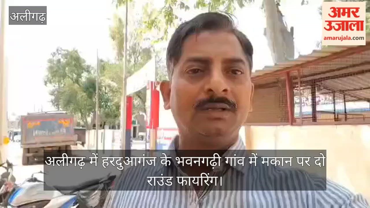 अलीगढ़ में हरदुआगंज के भवनगढ़ी गांव में मकान पर दो राउंड फायरिंग