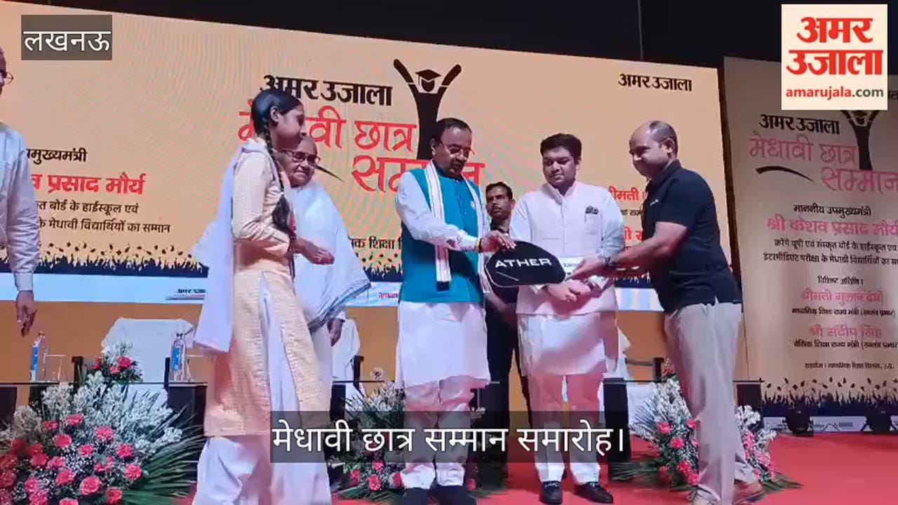 अमर उजाला मेधावी सम्मान समारोह: स्कूटी की चाभी मिलते ही मुस्कुराए मेधावी छात्र-छात्राएं