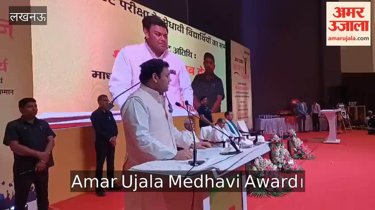 Amar Ujala Medhavi Award: बेसिक शिक्षा मंत्री ने सभी विद्यार्थियों को बधाई और शुभकामनाएं दी