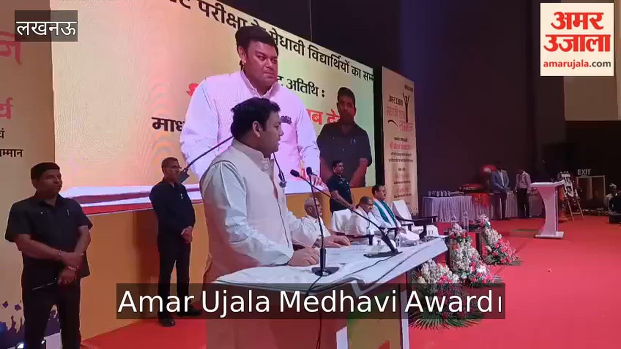 Amar Ujala Medhavi Award: बेसिक शिक्षा मंत्री ने सभी विद्यार्थियों को बधाई और शुभकामनाएं दी