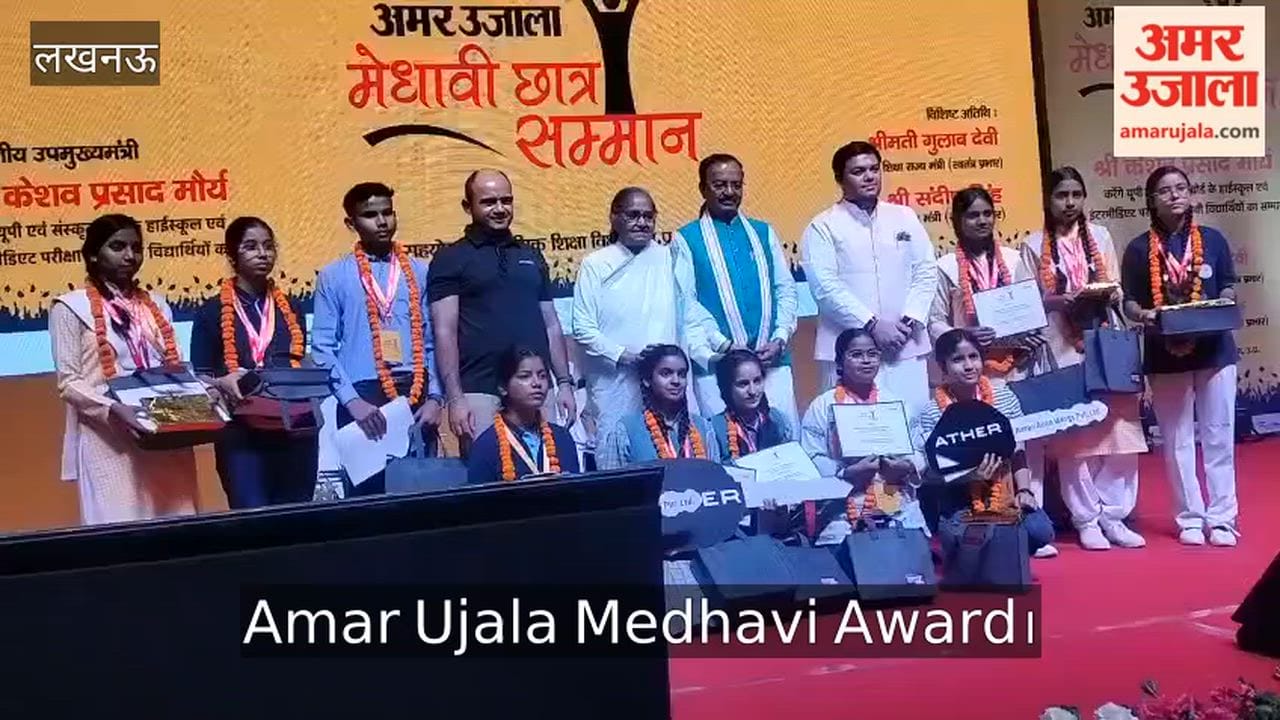 Amar Ujala Medhavi Award: स्कूटी की चाभी और सम्मान पत्र पाकर खिल उठे मेधावियों के चेहरे