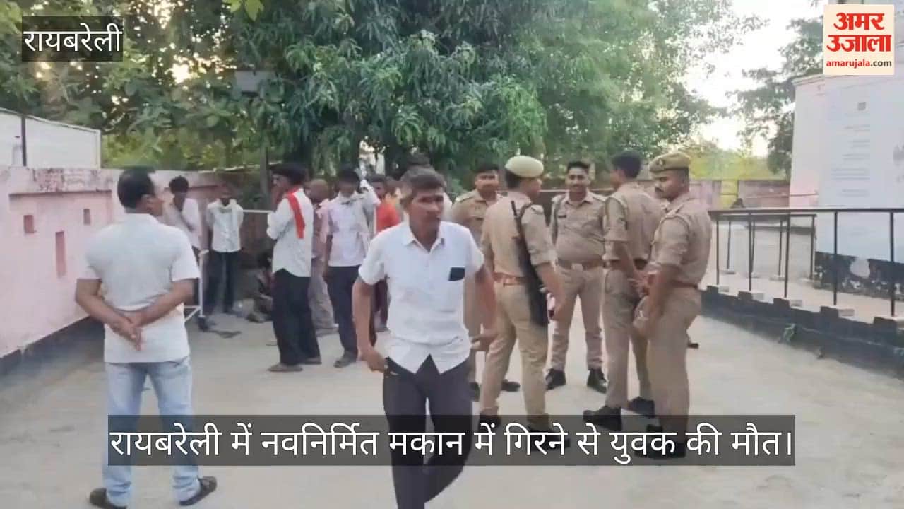 Video: रायबरेली में नवनिर्मित मकान में गिरने से युवक की मौत