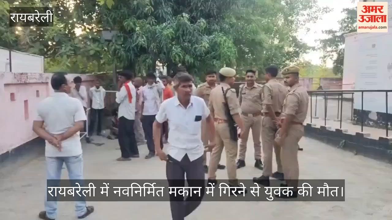 Video: रायबरेली में नवनिर्मित मकान में गिरने से युवक की मौत