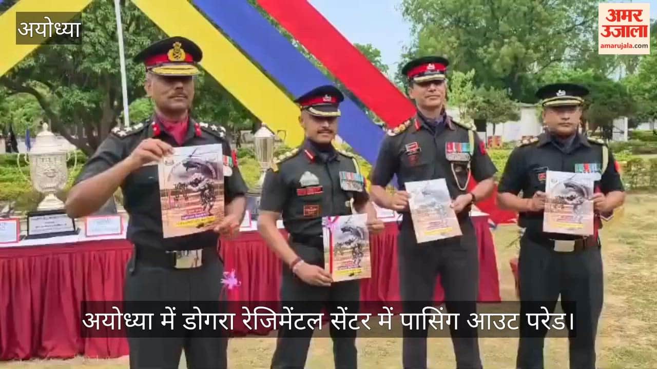 Video: अयोध्या में डोगरा रेजिमेंटल सेंटर में पासिंग आउट परेड, 835 अग्निवीर सेना में शामिल