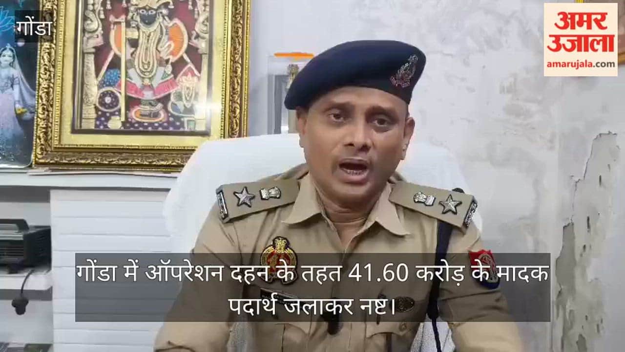 Video: गोंडा में ऑपरेशन दहन के तहत 41.60 करोड़ के मादक पदार्थ जलाकर नष्ट