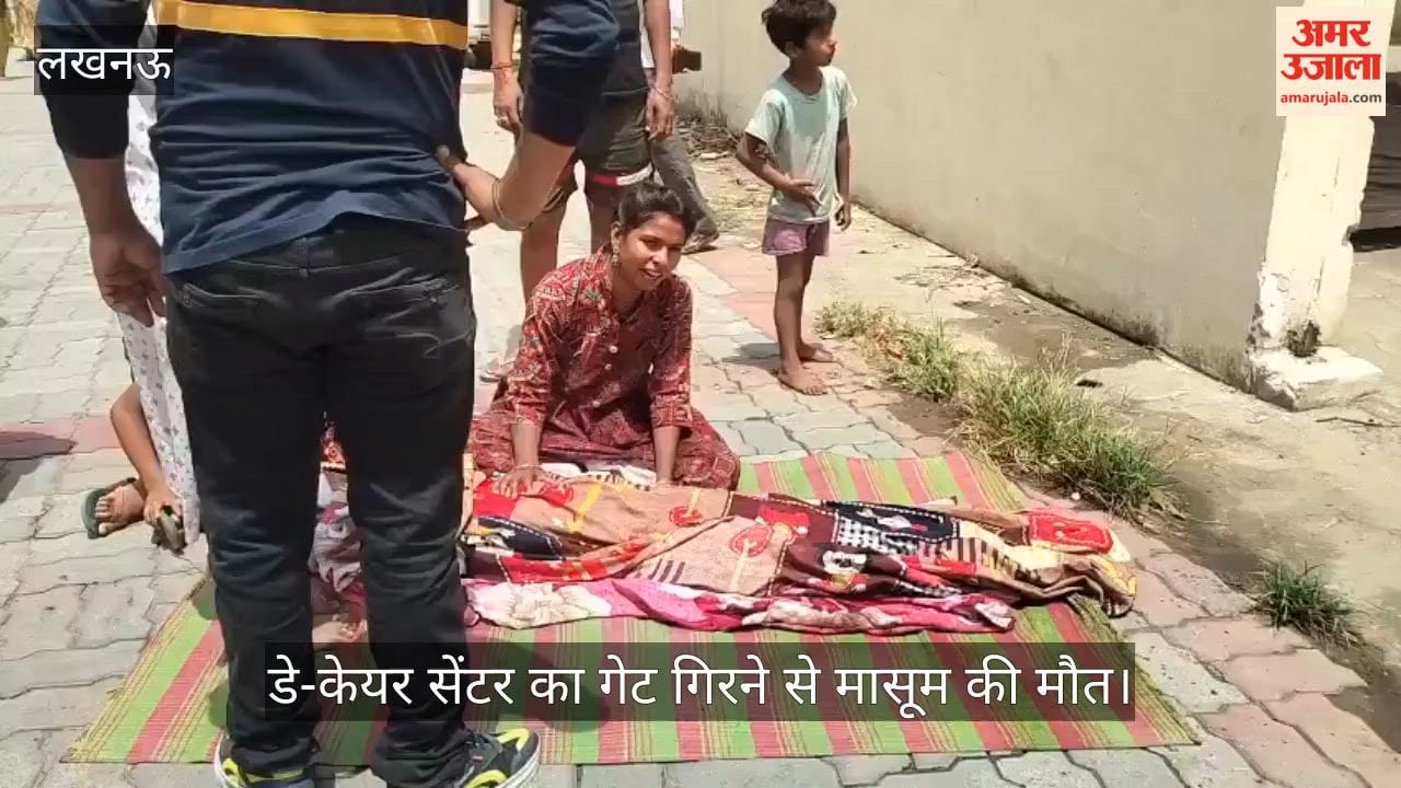 Video: डे-केयर सेंटर का गेट गिरने से मासूम की मौत, घरवालों ने शव रखकर प्रदर्शन शुरू किया
