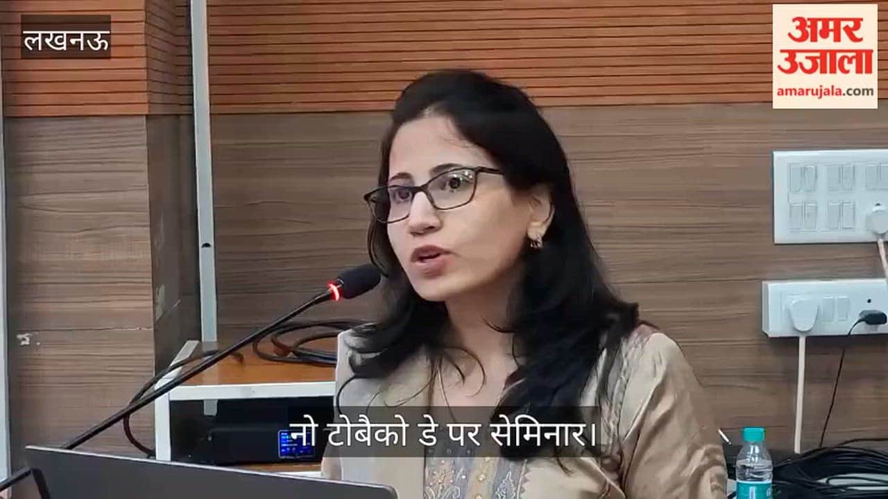 Video: नो टोबैको डे पर सेमिनार, फेफड़ों के कैंसर के खतरों पर विशेषज्ञों ने किया जागरूक