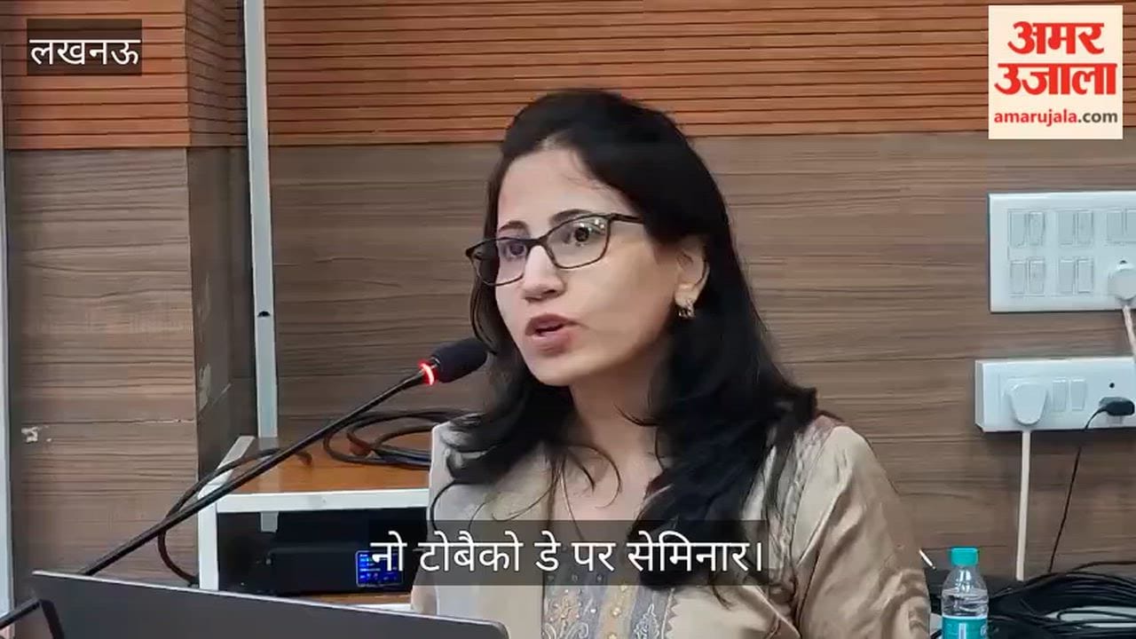 Video: नो टोबैको डे पर सेमिनार, फेफड़ों के कैंसर के खतरों पर विशेषज्ञों ने किया जागरूक