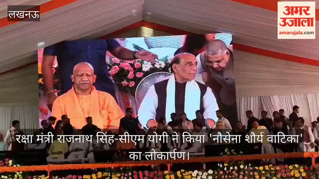 Video: रक्षा मंत्री राजनाथ सिंह-सीएम योगी ने किया 'नौसेना शौर्य वाटिका' का लोकार्पण