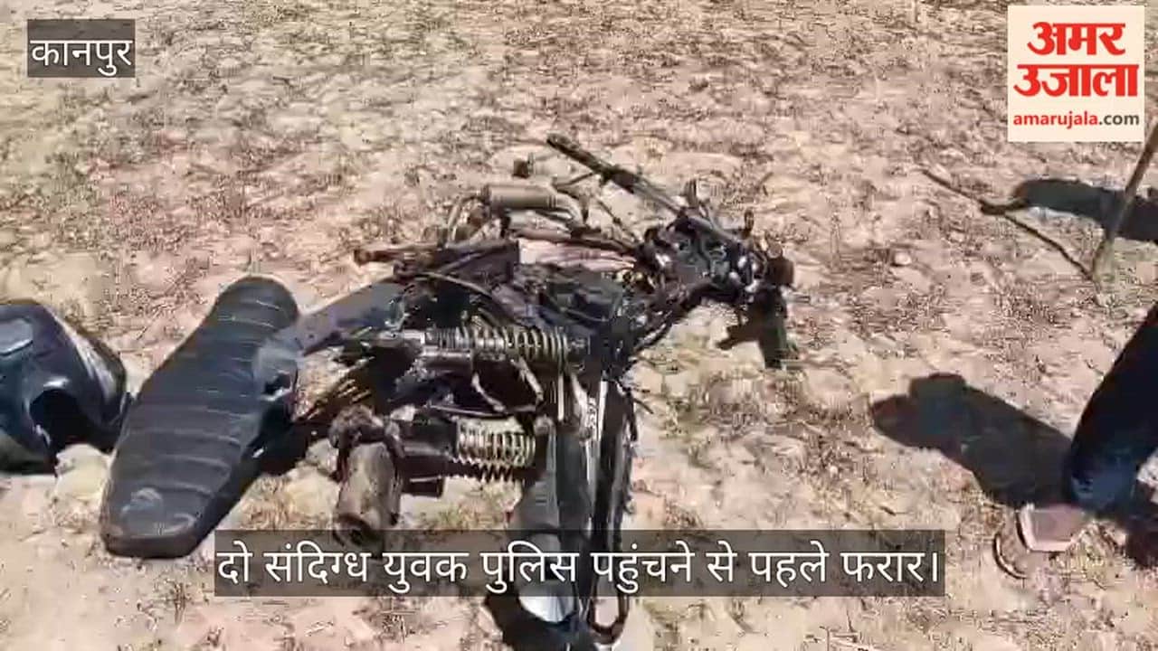 Suspects flee before police arrival, chopped motorcycle recovered in Kanpur rural area