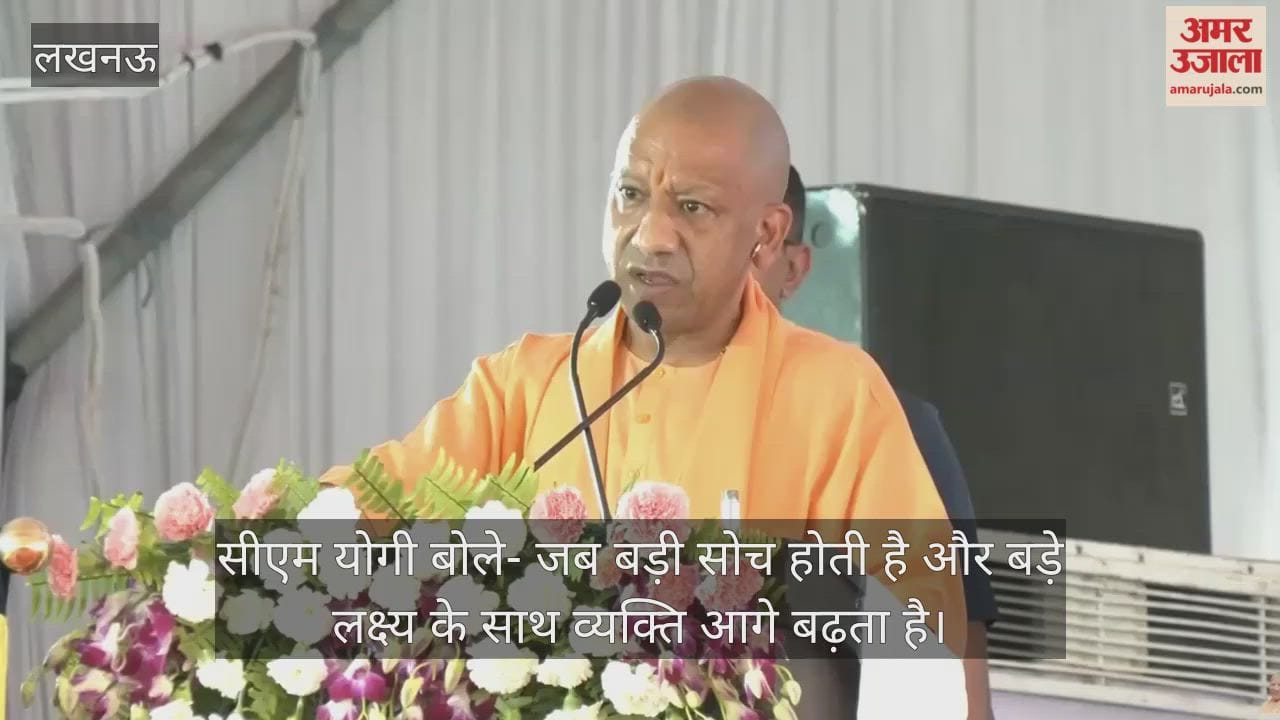 Video: सीएम योगी बोले- जब बड़ी सोच होती है और बड़े लक्ष्य के साथ व्यक्ति आगे बढ़ता है