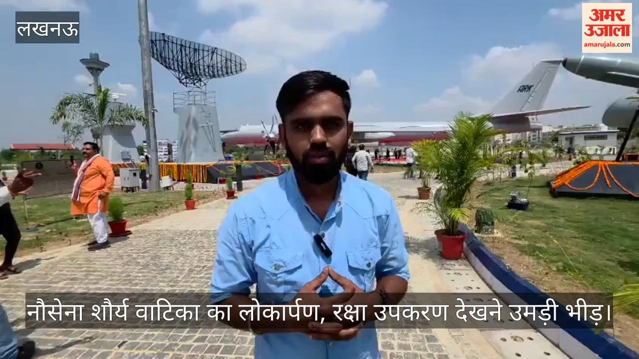 Video: नौसेना शौर्य वाटिका का लोकार्पण, रक्षा उपकरण देखने उमड़ी भीड़