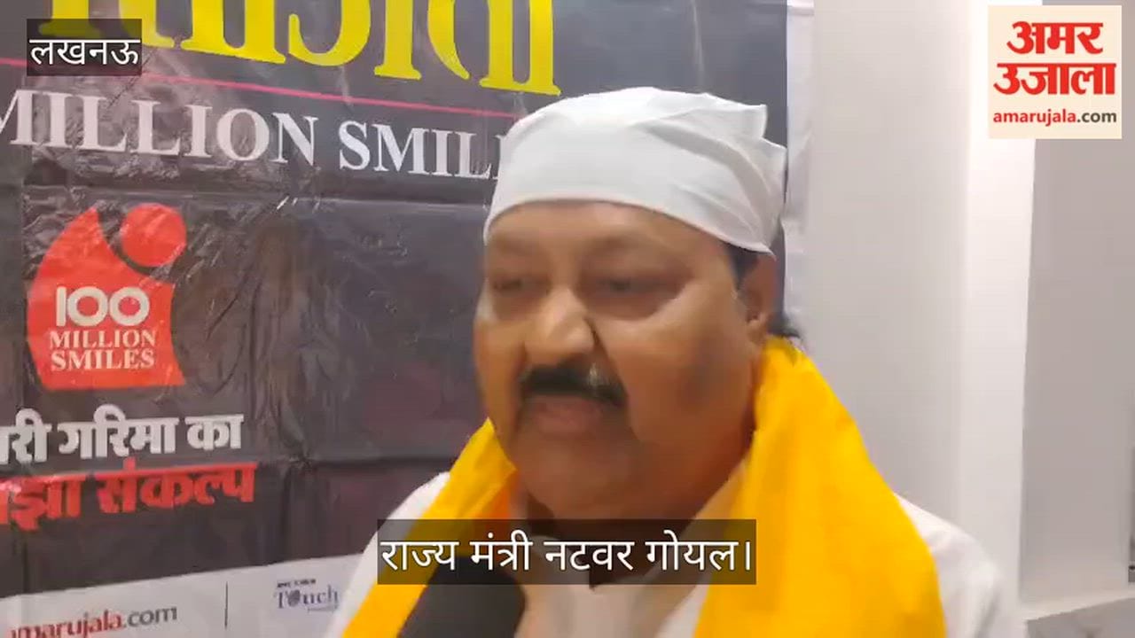 Video: राज्य मंत्री नटवर गोयल बोले- प्रशिक्षण से बढ़ेगी जागरूकता, 80 से अधिक महिलाएं बन रहीं आत्मनिर्भर