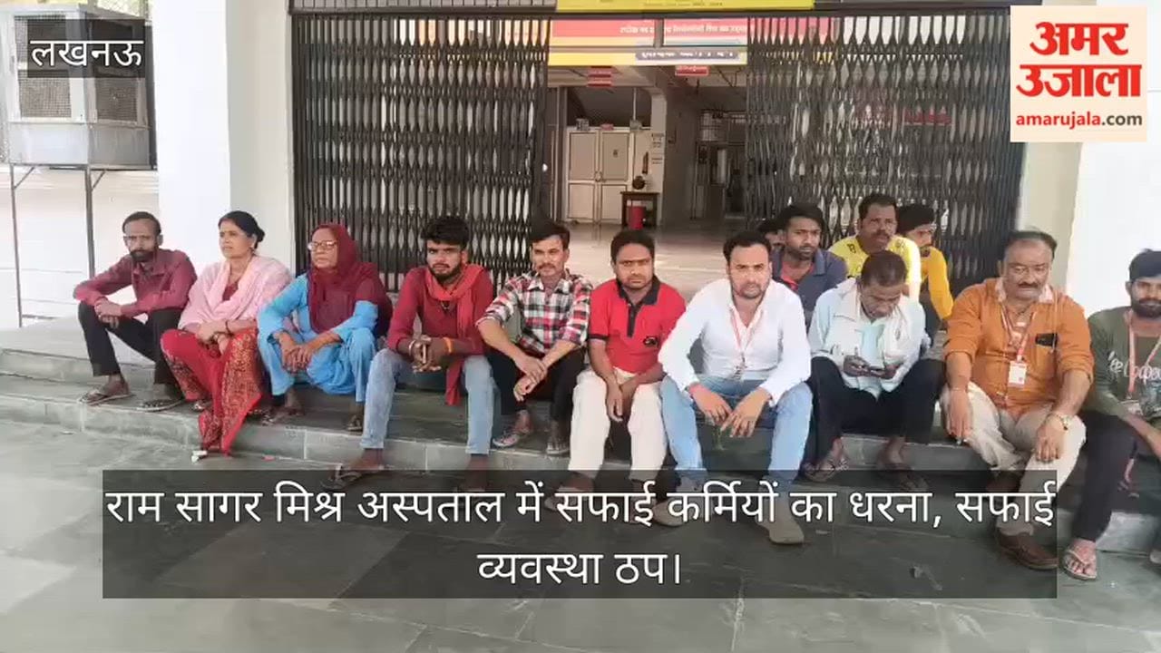 Video: राम सागर मिश्र अस्पताल में सफाई कर्मियों का धरना, सफाई व्यवस्था ठप