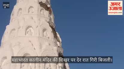 Lightning struck the Tekri Sarkar Temple in Guna, destroying the spire but securing the sanctum sanctorum.