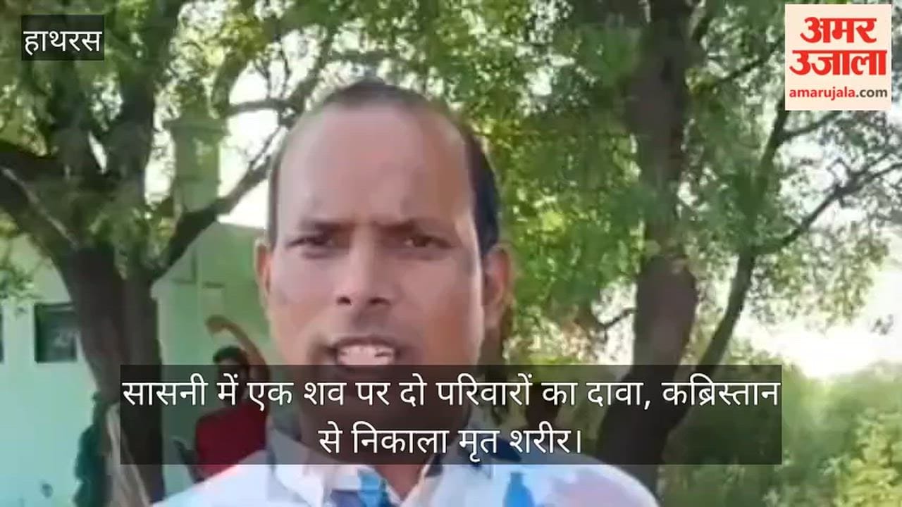 सासनी में एक शव पर दो परिवारों का दावा, कब्रिस्तान से निकाला मृत शरीर