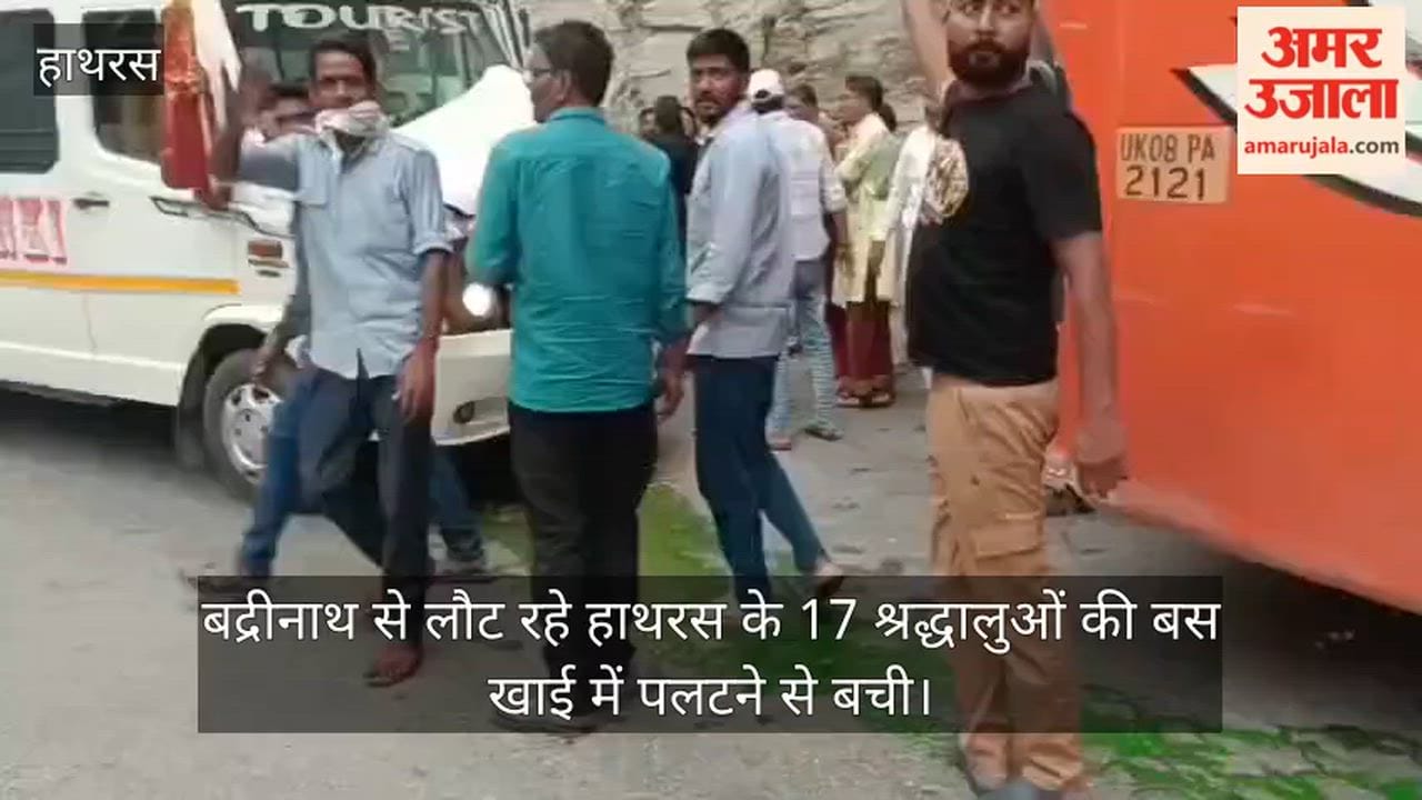 बद्रीनाथ से लौट रहे हाथरस के 17 श्रद्धालुओं की बस खाई में पलटने से बची