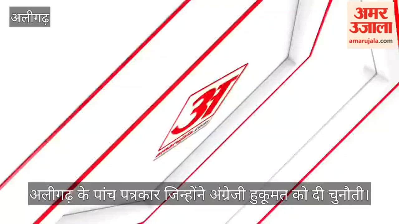 अलीगढ़ के पांच पत्रकार जिन्होंने अंग्रेजी हुकूमत को दी चुनौती