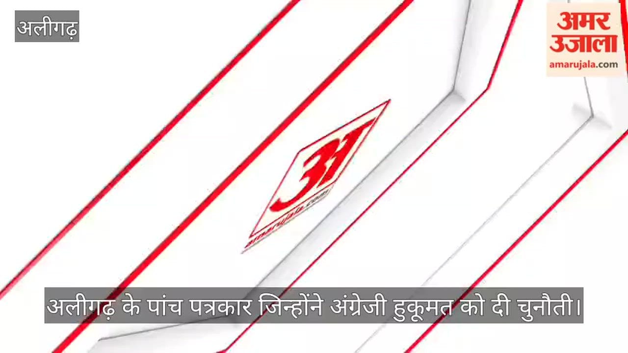अलीगढ़ के पांच पत्रकार जिन्होंने अंग्रेजी हुकूमत को दी चुनौती