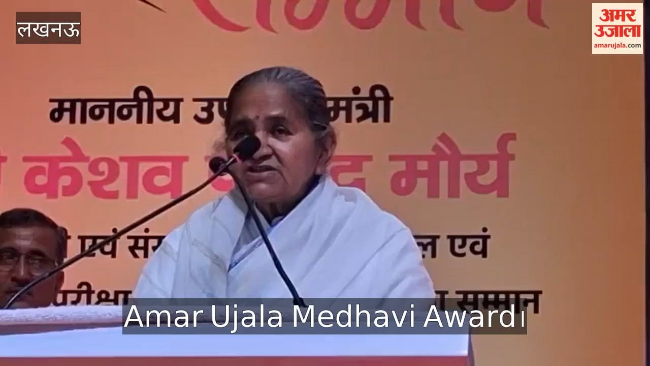 Amar Ujala Medhavi Award: शिक्षा मंत्री ने मेधावियों के परिश्रम को सराहा, कहा- समय की हमेशा कद्र करें