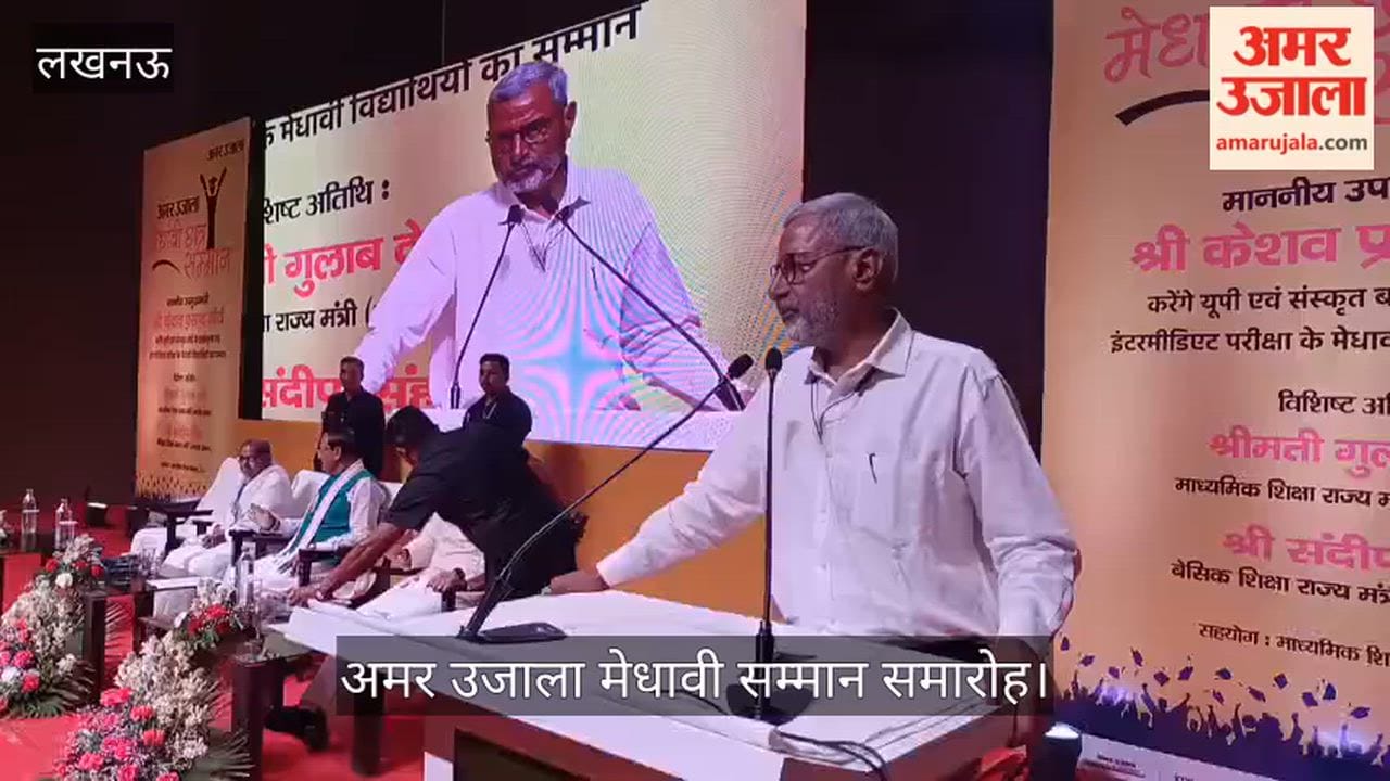 Amar Ujala Medhavi Award: स्थानीय संपादक विजय त्रिपाठी बोले- यह अवसर मेधावियों की मेहनत को सम्मानित करने का है
