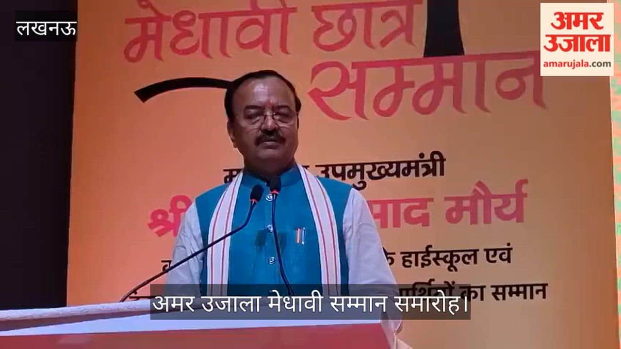 अमर उजाला मेधावी सम्मान समारोह: डिप्टी सीएम केशव प्रसाद मौर्य बोले- पढ़ने में रुचि रखेंगे तो देश की सरकार आपकी मदद करेगी