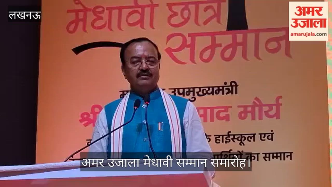 अमर उजाला मेधावी सम्मान समारोह: डिप्टी सीएम केशव प्रसाद मौर्य बोले- पढ़ने में रुचि रखेंगे तो देश की सरकार आपकी मदद करेगी