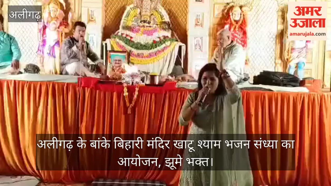 अलीगढ़ के बांके बिहारी मंदिर खाटू श्याम भजन संध्या का आयोजन, झूमे भक्त