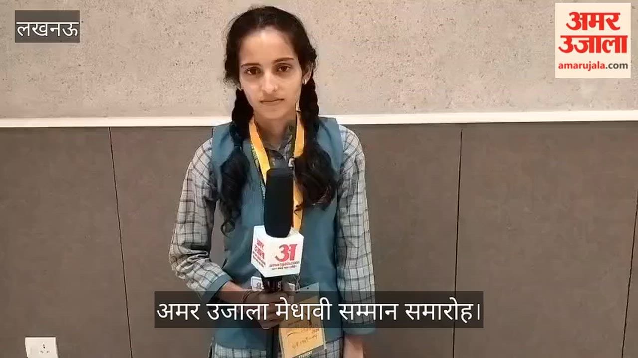 अमर उजाला मेधावी सम्मान समारोह: 12वीं टॉपर सुरभि यादव बोलीं- मैं रोज दस से 11 घंटे पढ़ाई करती थी