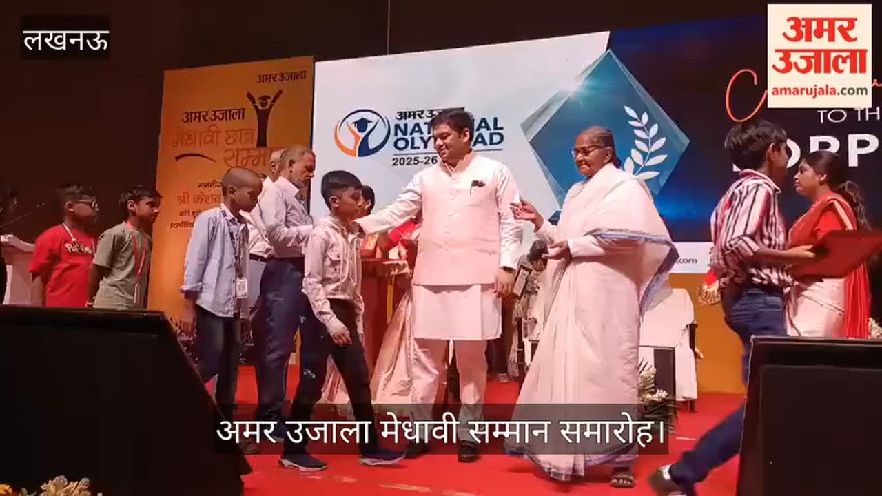 अमर उजाला मेधावी सम्मान समारोह: ओलंपियाड के बच्चों को बेसिक शिक्षा मंत्री ने किया सम्मानित