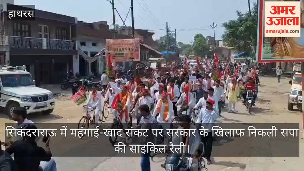 सिकंदराराऊ में महंगाई-खाद संकट पर सरकार के खिलाफ निकली सपा की साइकिल रैली