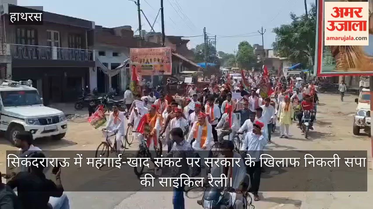 सिकंदराराऊ में महंगाई-खाद संकट पर सरकार के खिलाफ निकली सपा की साइकिल रैली